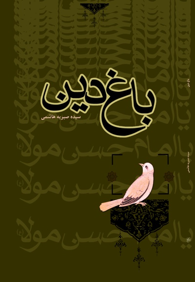 باغ دین